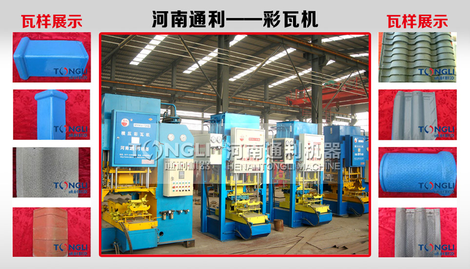 15217882041153.jpg 彩瓦機(jī).jpg